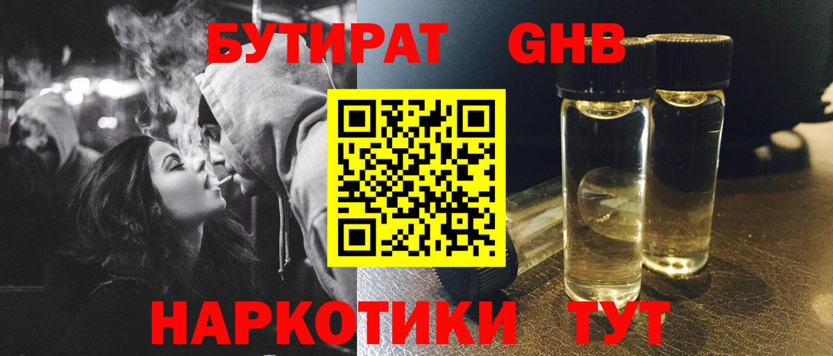 БУТИРАТ оксибутират Тельмана