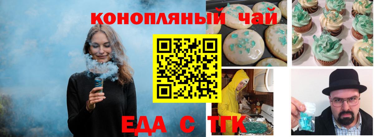 Еда ТГК конопля  Вход с VPN  Тельмана 